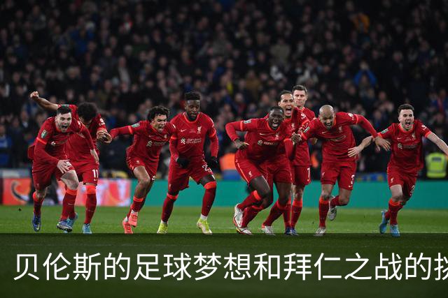 贝伦斯的足球梦想和拜仁之战的挑战