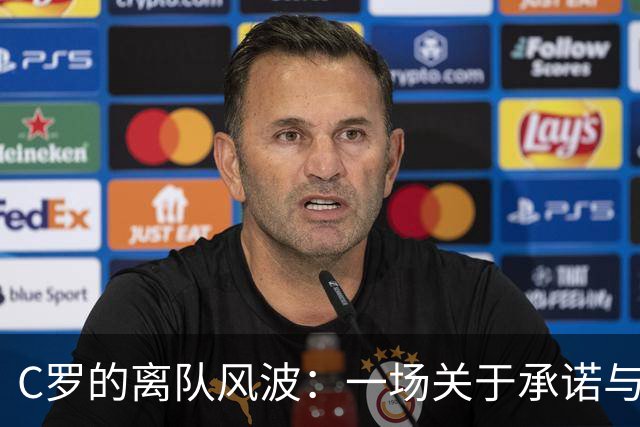 C罗的离队风波：一场关于承诺与坦诚的“足球戏剧